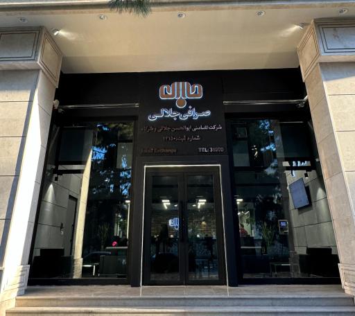 عکس صرافی جلالی