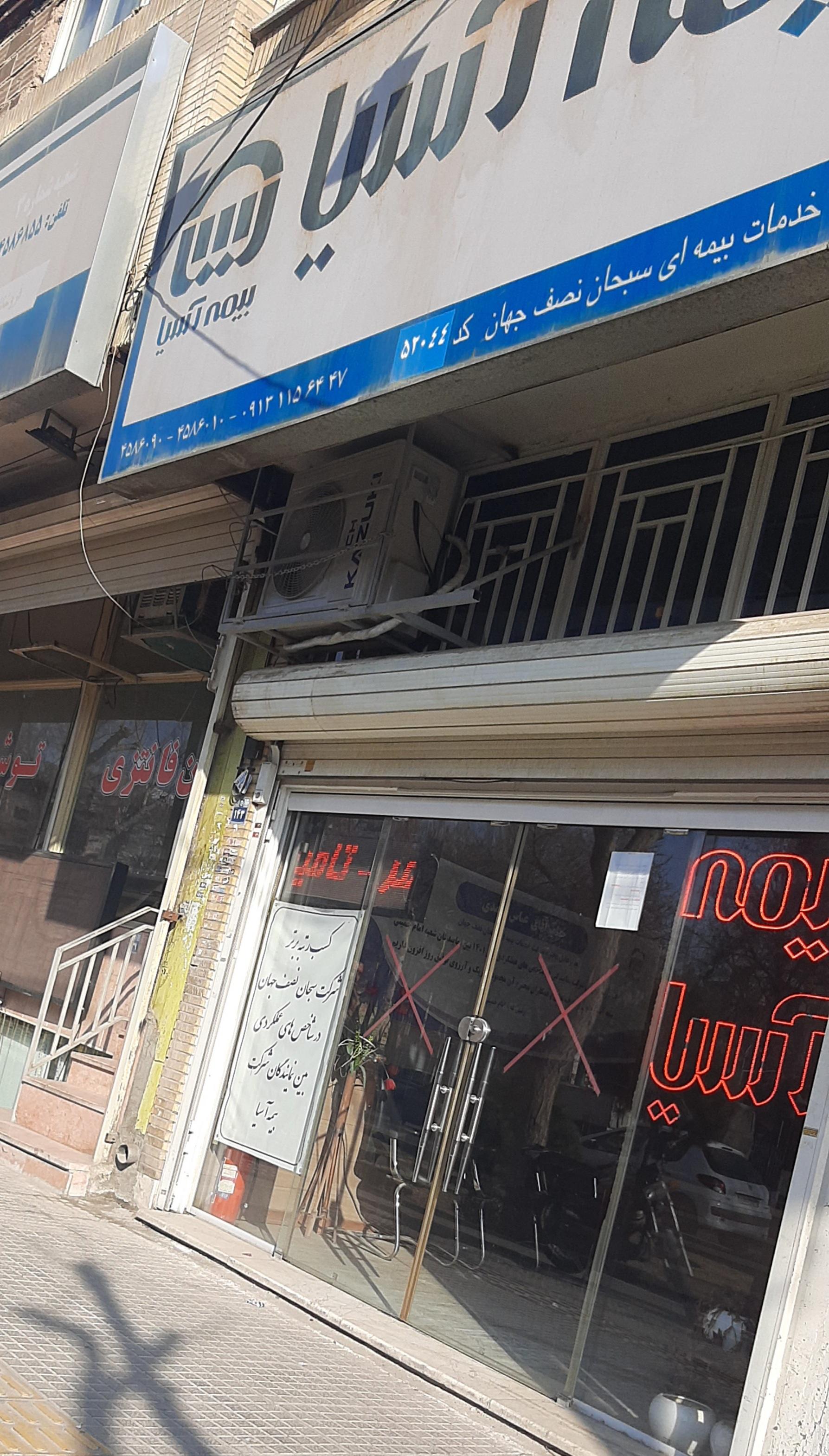 عکس بیمه آسیا شعبه شیخ اشراق