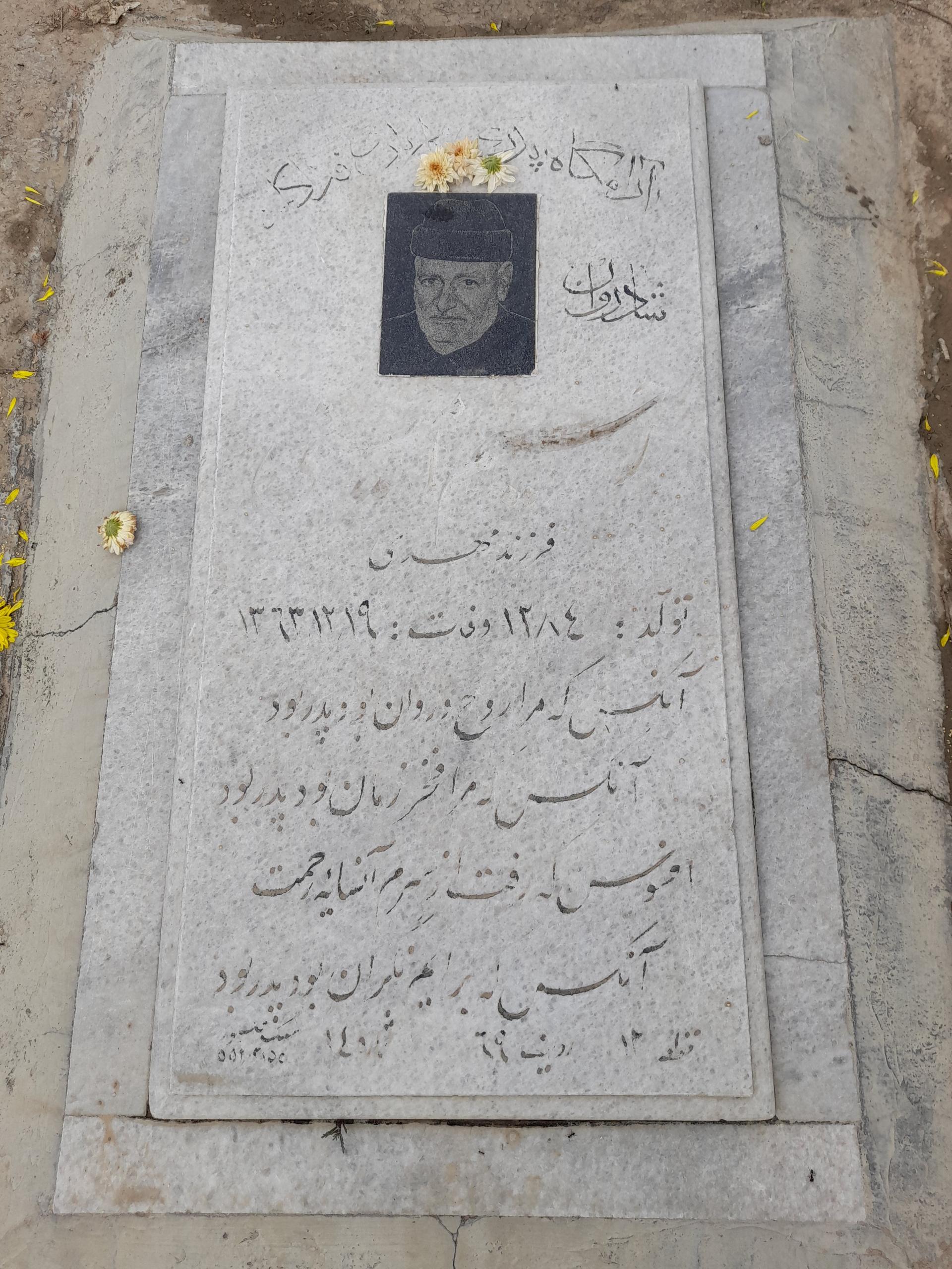 عکس مزار رحیم امینی