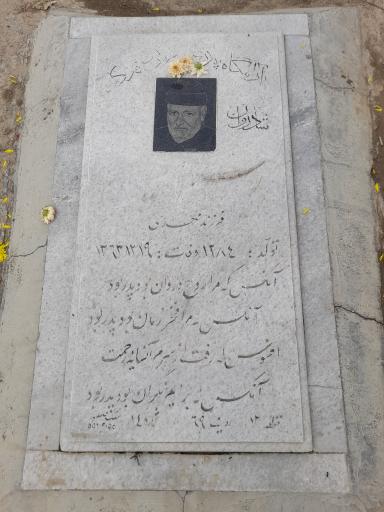 عکس مزار رحیم امینی