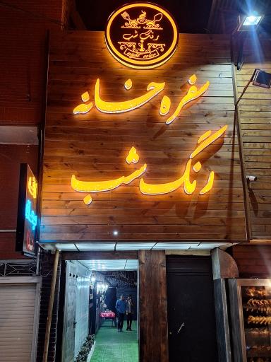 عکس رستوران و سفره خانه رنگ شب 