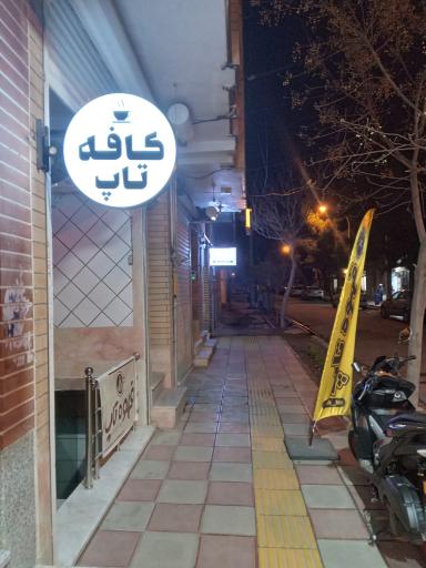 عکس کافه تاپ