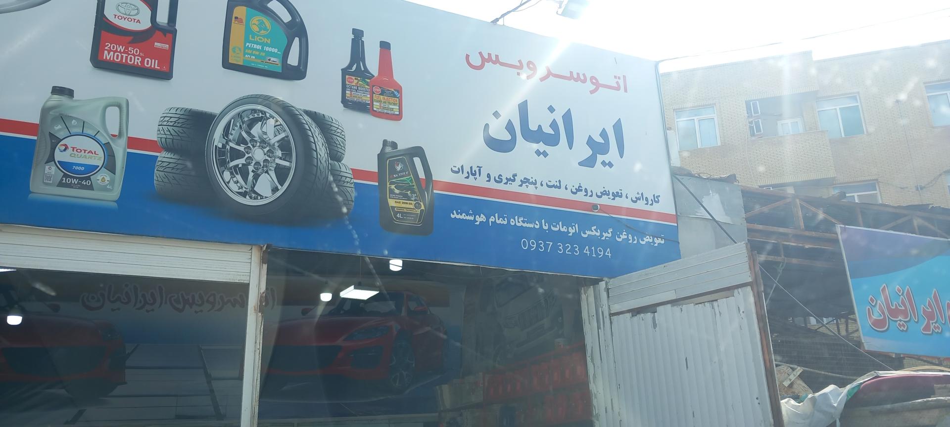 عکس اتوسرویس ایرانیان