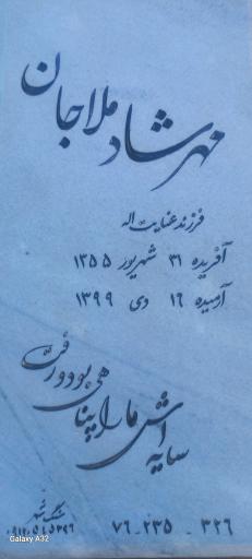 عکس مزار مهرشاد ملاجان