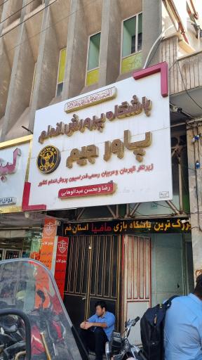 عکس باشگاه پرورش اندام پاور جیم