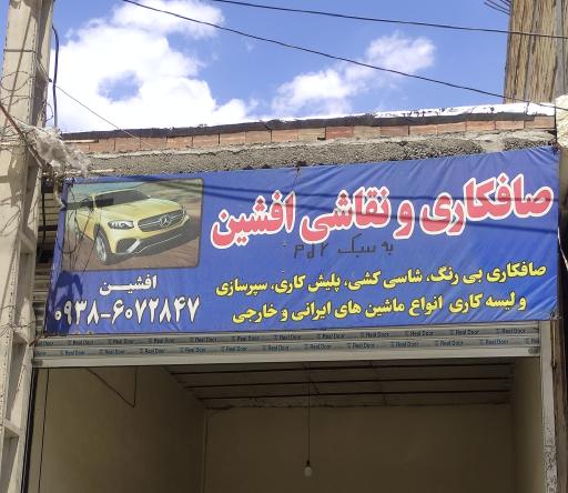 عکس صافکاری pdr افشین