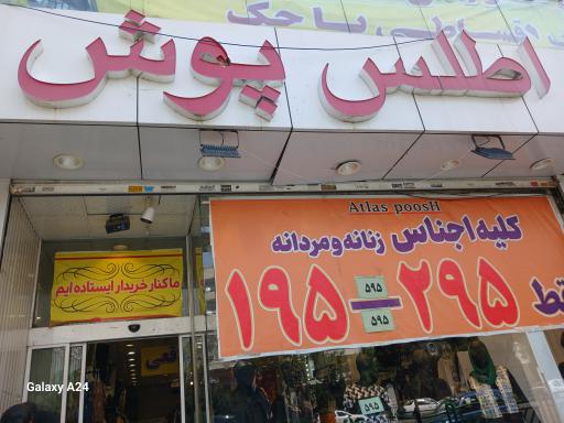 عکس اطلس پوش