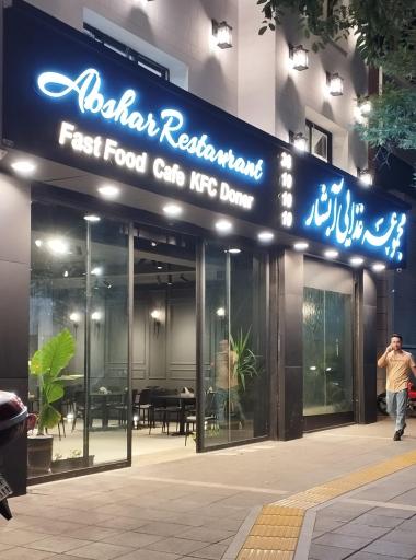 عکس مجتمع غذایی آبشار