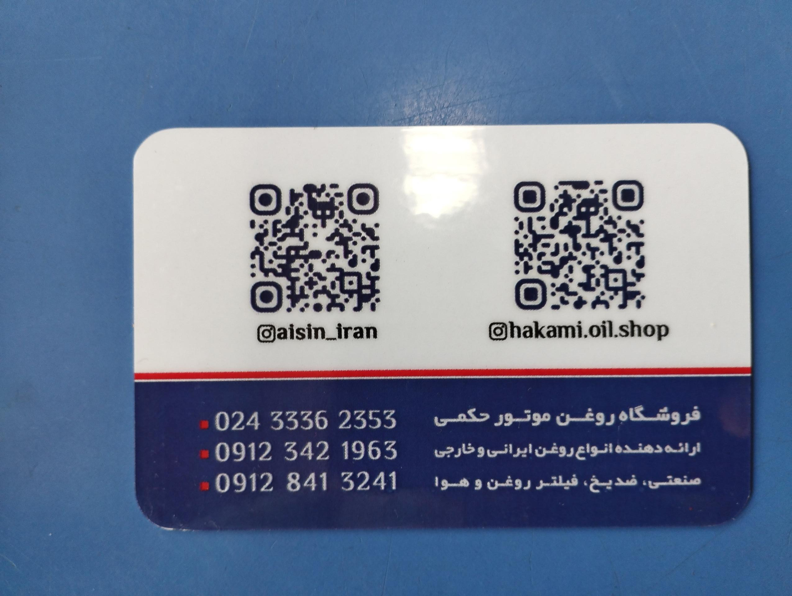 عکس فروشگاه روغن موتور حکمی