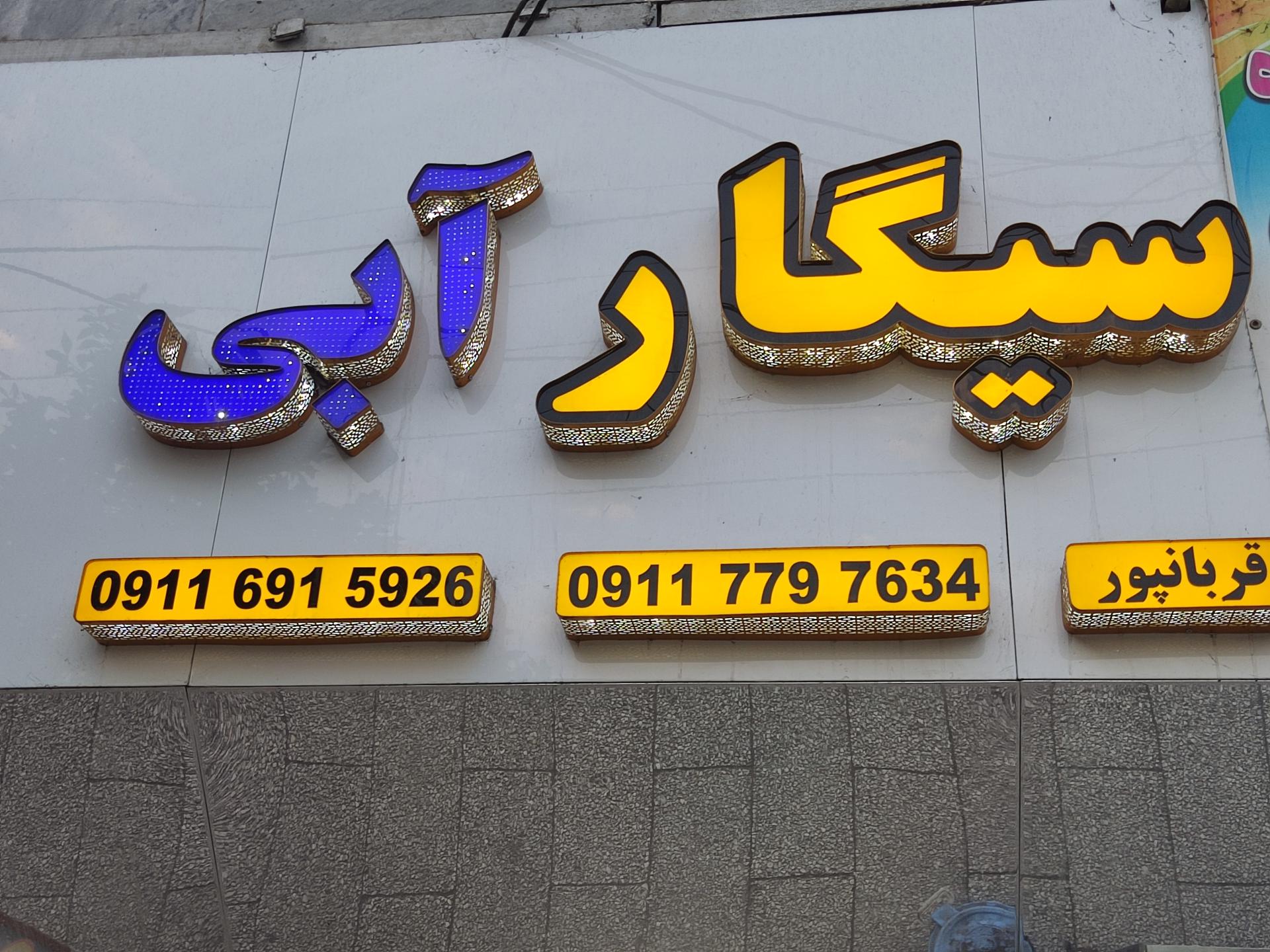 عکس دخانیات سیگار آبی