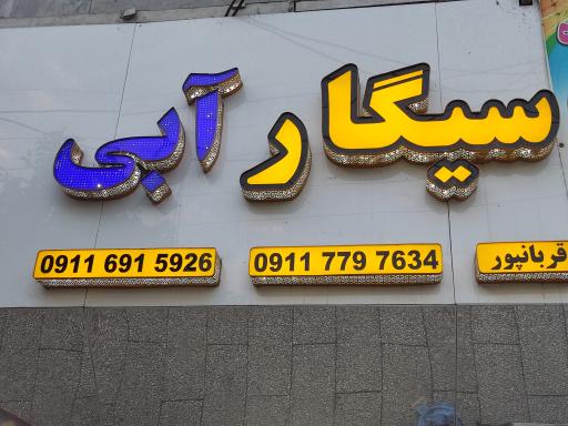 عکس دخانیات سیگار آبی