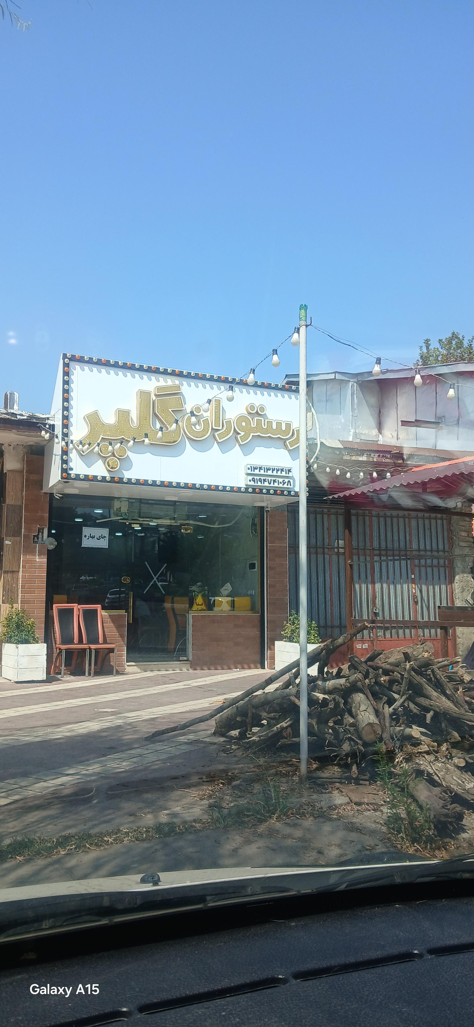 عکس رستوران گلپر