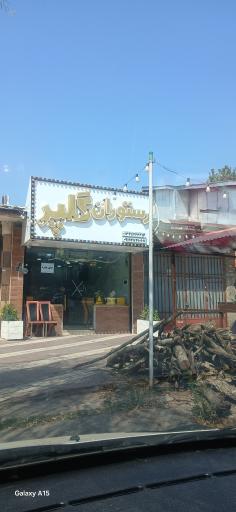 عکس رستوران گلپر