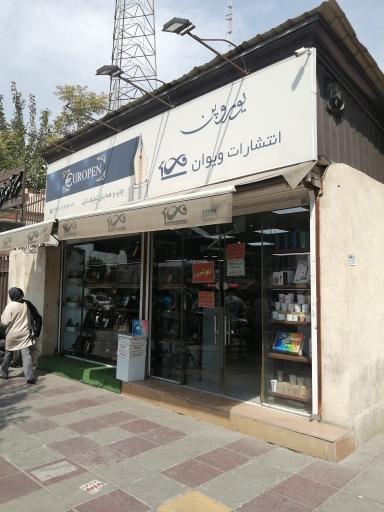 عکس انتشارات ویوان