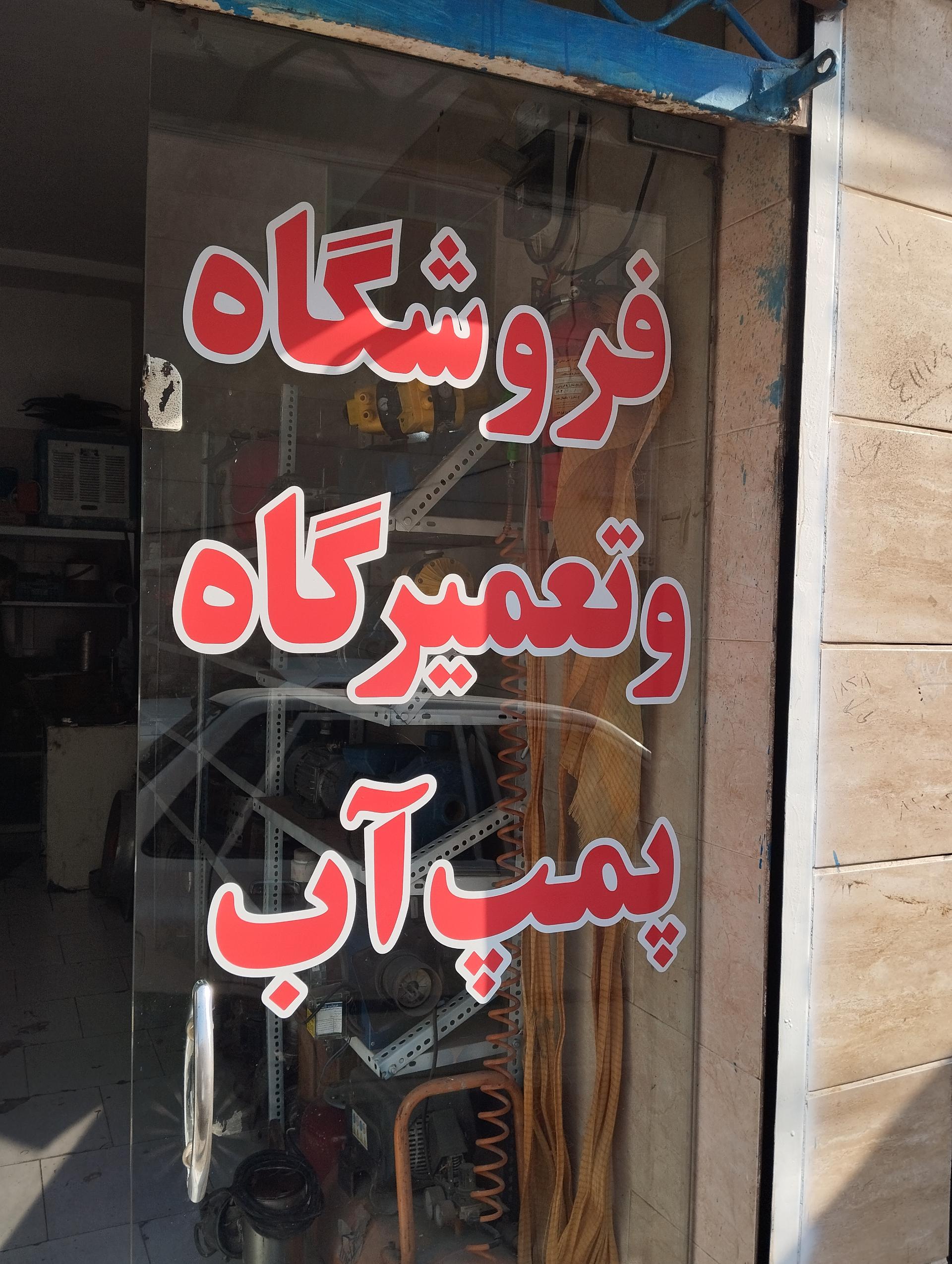 عکس فروشگاه و تعمیرات پمپ آب پمیران