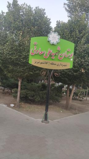 عکس بوستان شهید سعادتی