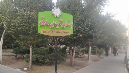 عکس بوستان شهید سعادتی