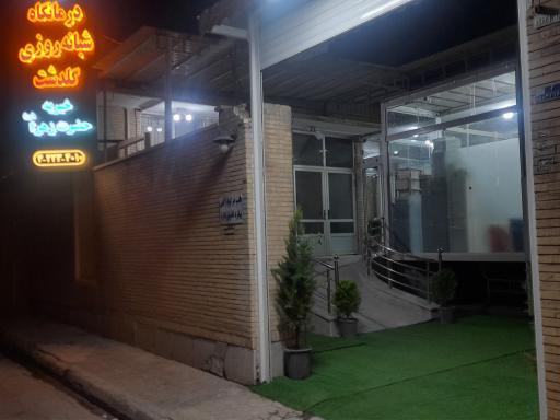 عکس درمانگاه شبانه روزی خیریه حضرت زهرا (س)