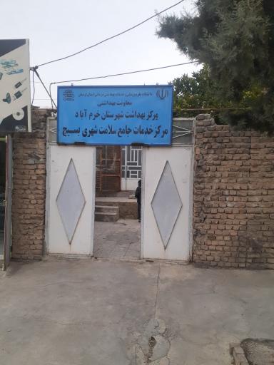 عکس مرکز خدمات جامع سلامت شهری بسیج