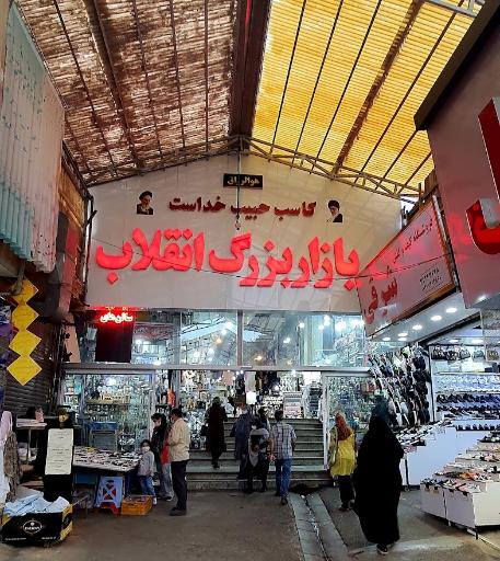 عکس بازار انقلاب کرج
