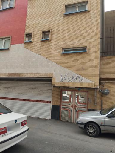 عکس ساختمان آریا 