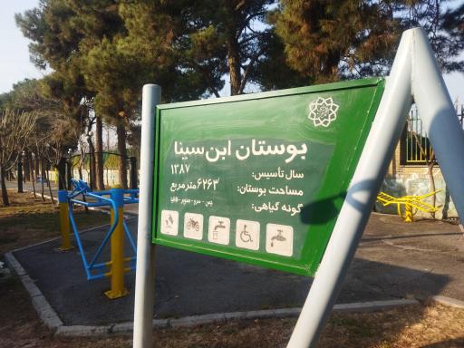 عکس بوستان باغراه ابن سینا