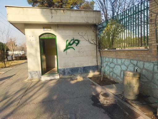 عکس بوستان باغراه ابن سینا