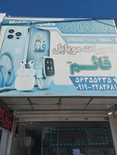 موبایل قائم