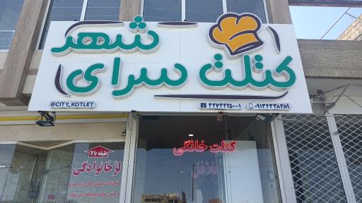 عکس کتلت سرای شهر