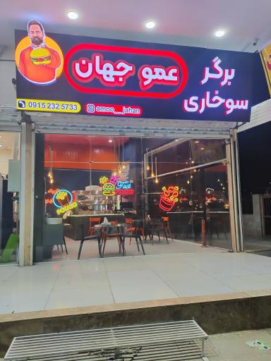 عکس برگر سوخاری عمو جهان 