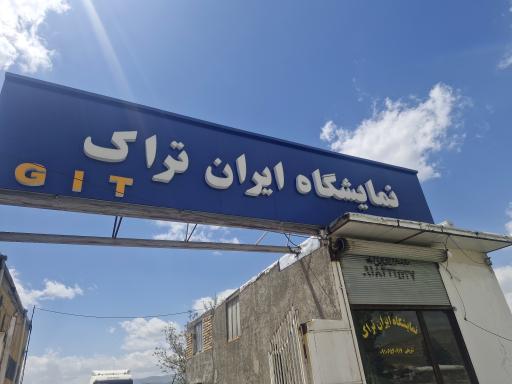 عکس نمایشگاه ایران تراک