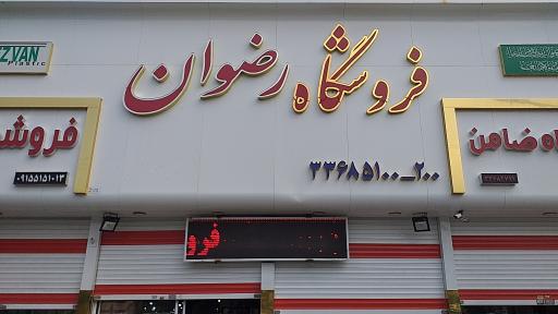 عکس فروشگاه پلاستیک رضوان
