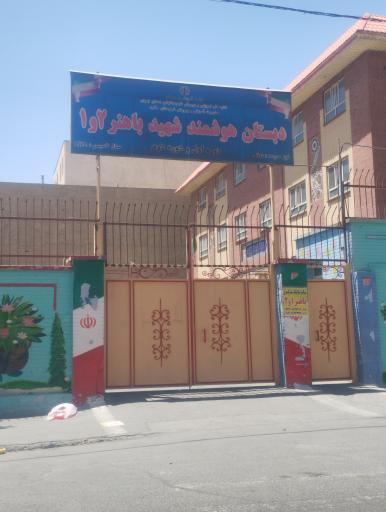 مدرسه دخترانه باهنر