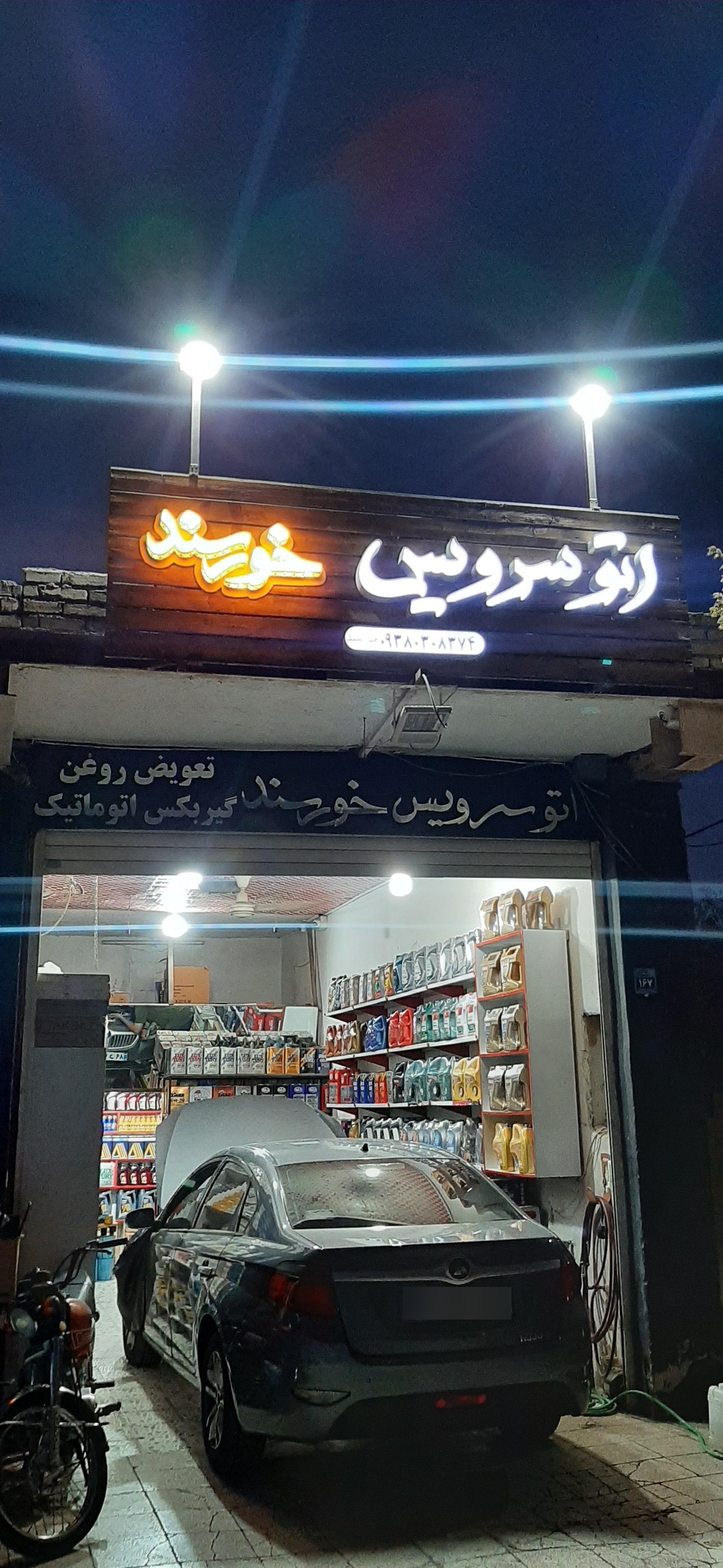 عکس اتوسرویس خورسند
