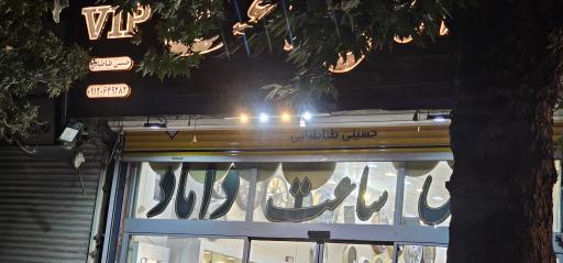 عکس آقای ساعت