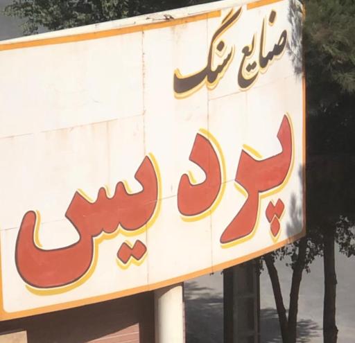 عکس سنگبری پردیس