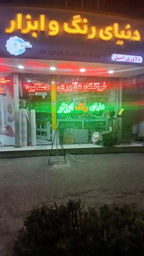 دنیا رنگ ابزار دلاوری