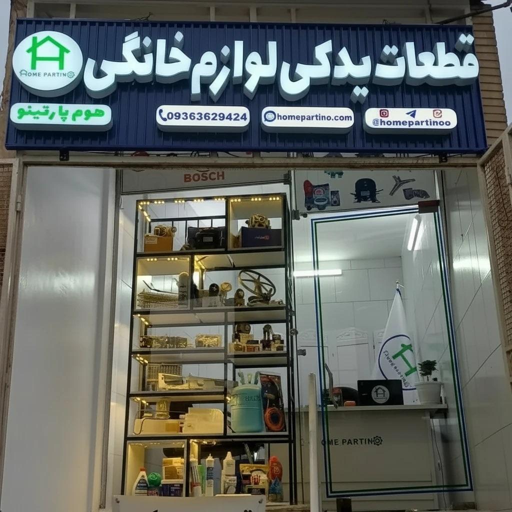 عکس هوم پارتینو