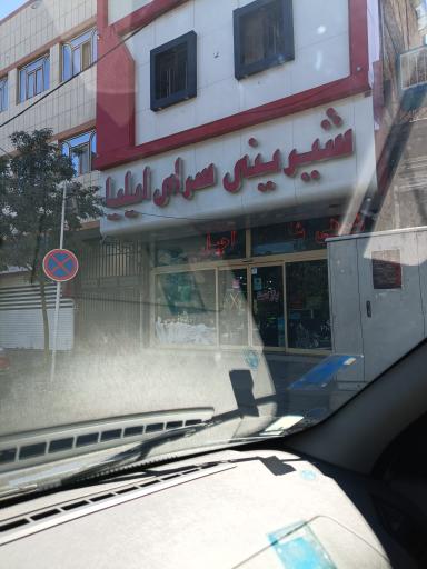 عکس شیرینی سرای ایلیا