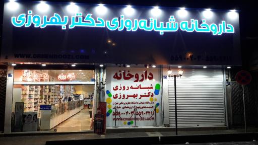 عکس داروخانه شبانه روزی دکتر بهروزی