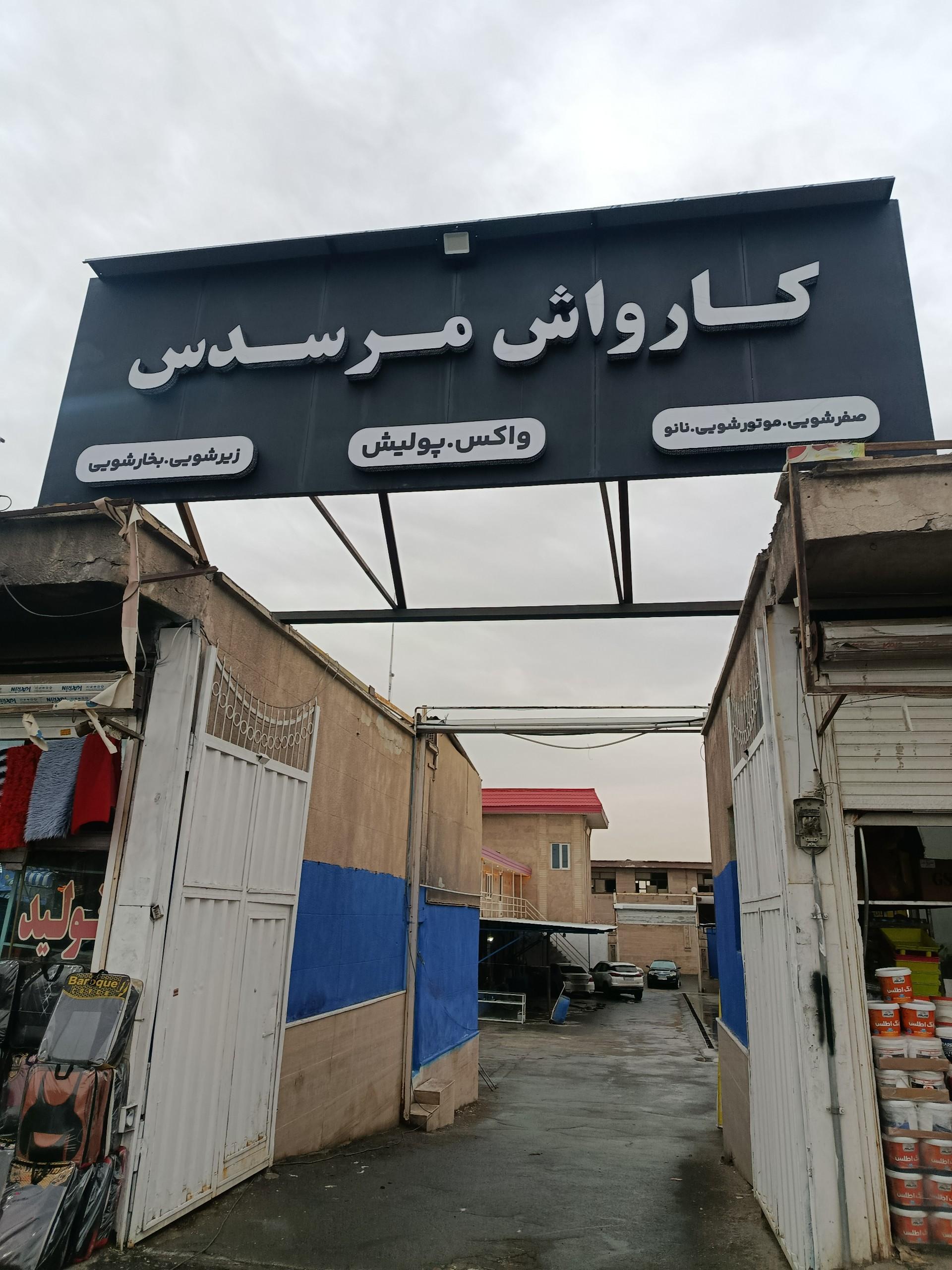عکس کافه کارواش مرسدس