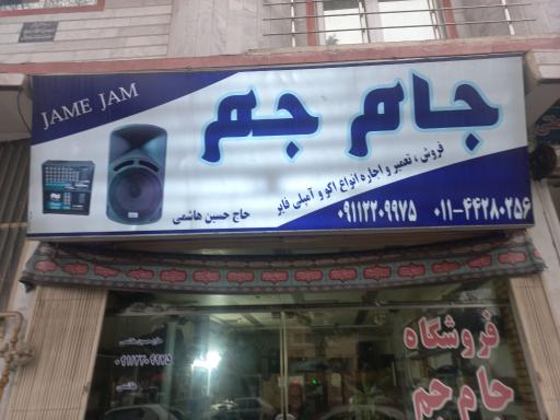 عکس فروشگاه جام جم