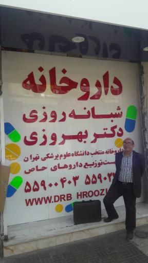 عکس داروخانه شبانه روزی دکتر بهروزی