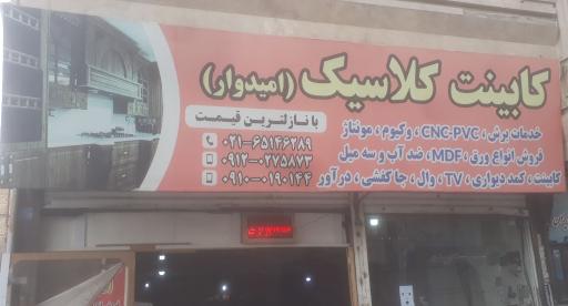 عکس کابینت کلاسیک (امیدوار)
