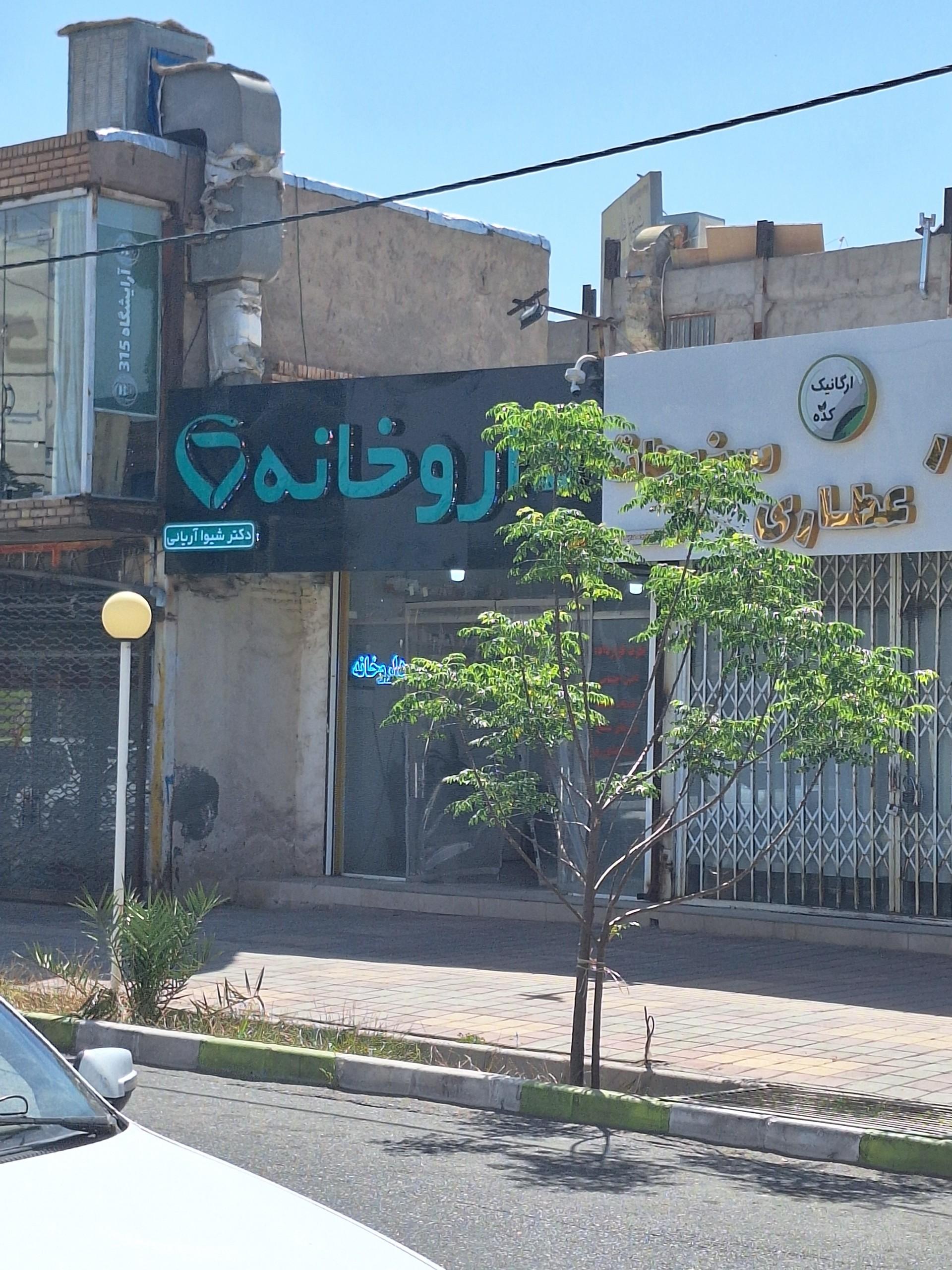 عکس داروخانه دکتر آریانی