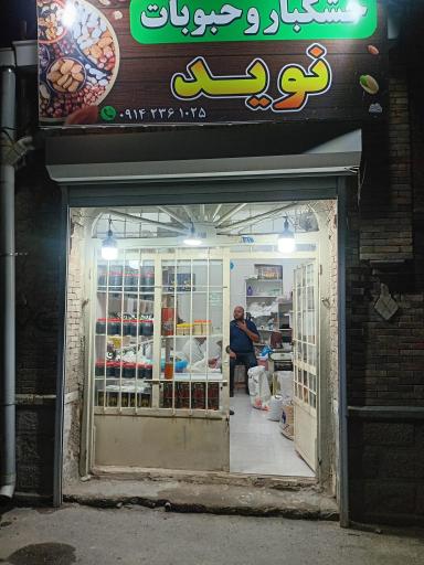 عکس خشکبار نوید