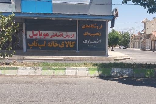 فروشگاه کالای خانه، موبایل و لپ تاپ حکمت انصاری