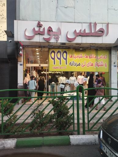 عکس اطلس پوش