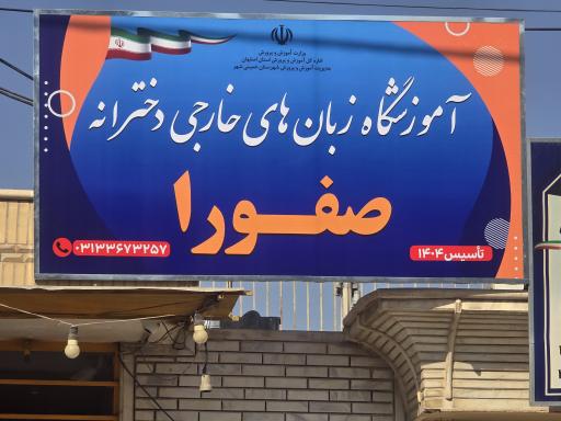 عکس آموزشگاه زبان های خارجی صفورا