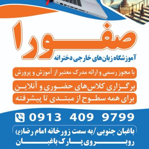 عکس آموزشگاه زبان های خارجی صفورا